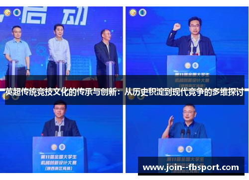 英超传统竞技文化的传承与创新：从历史积淀到现代竞争的多维探讨