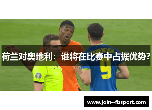 荷兰对奥地利：谁将在比赛中占据优势？