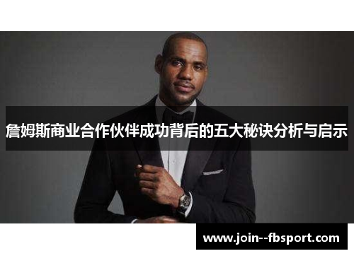 詹姆斯商业合作伙伴成功背后的五大秘诀分析与启示