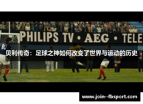 贝利传奇：足球之神如何改变了世界与运动的历史
