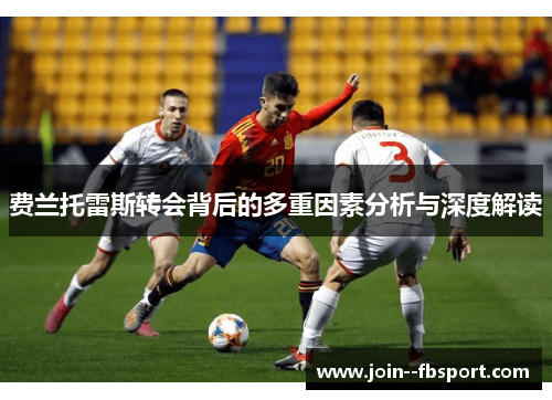 费兰托雷斯转会背后的多重因素分析与深度解读
