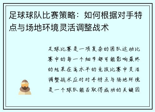 足球球队比赛策略：如何根据对手特点与场地环境灵活调整战术