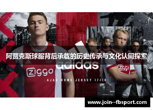 阿贾克斯球服背后承载的历史传承与文化认同探索
