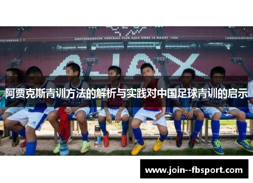 阿贾克斯青训方法的解析与实践对中国足球青训的启示 阿贾克斯青训方法的解析与实践对中国足球青训的启示