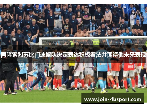 阿隆索对苏比门迪留队决定表达积极看法并期待他未来表现