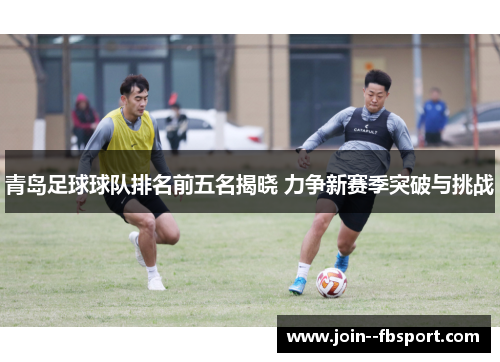 青岛足球球队排名前五名揭晓 力争新赛季突破与挑战