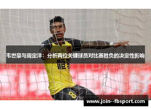 韦世豪与周定洋：分析两位关键球员对比赛胜负的决定性影响