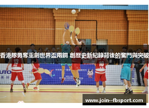 香港隊勇奪重劍世界盃兩銅 創歷史新紀錄背後的奮鬥與突破