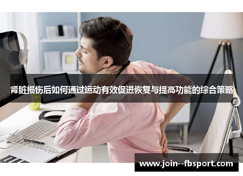 肾脏损伤后如何通过运动有效促进恢复与提高功能的综合策略 肾脏损伤后如何通过运动有效促进恢复与提高功能的综合策略