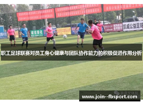 职工足球联赛对员工身心健康与团队协作能力的积极促进作用分析