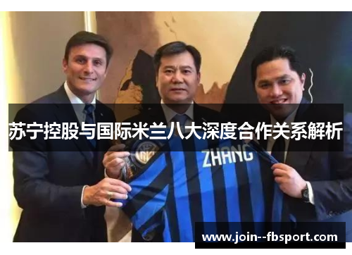 苏宁控股与国际米兰八大深度合作关系解析