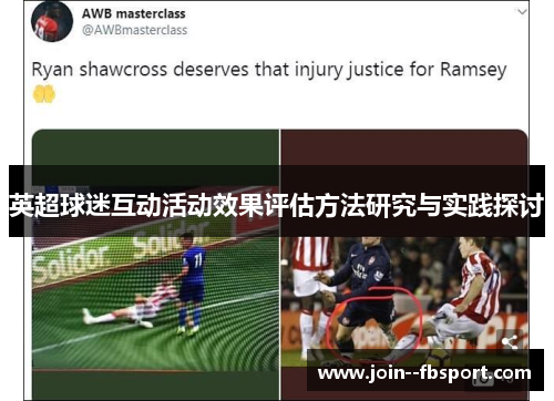 英超球迷互动活动效果评估方法研究与实践探讨