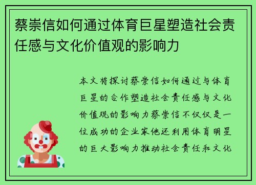 蔡崇信如何通过体育巨星塑造社会责任感与文化价值观的影响力 蔡崇信如何通过体育巨星塑造社会责任感与文化价值观的影响力