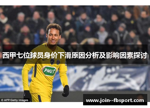 西甲七位球员身价下滑原因分析及影响因素探讨