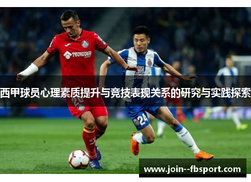 西甲球员心理素质提升与竞技表现关系的研究与实践探索