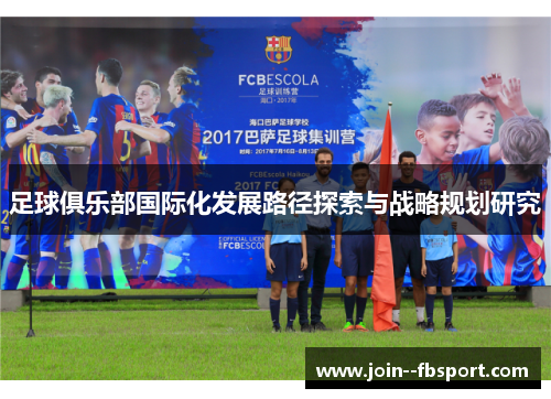 足球俱乐部国际化发展路径探索与战略规划研究 足球俱乐部国际化发展路径探索与战略规划研究