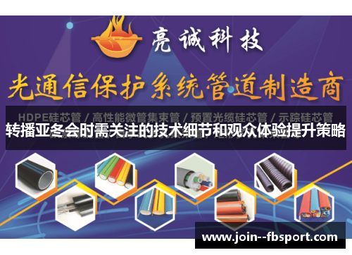 转播亚冬会时需关注的技术细节和观众体验提升策略