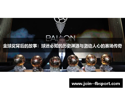 金球奖背后的故事:球迷必知的历史渊源与激动人心的赛场传奇 金球奖背后的故事:球迷必知的历史渊源与激动人心的赛场传奇