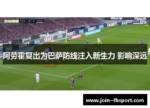 阿劳霍复出为巴萨防线注入新生力 影响深远
