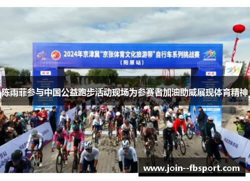 陈雨菲参与中国公益跑步活动现场为参赛者加油助威展现体育精神