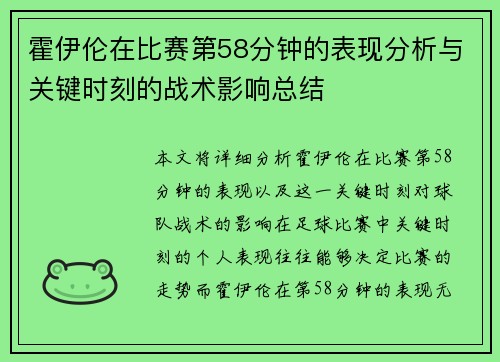 霍伊伦在比赛第58分钟的表现分析与关键时刻的战术影响总结