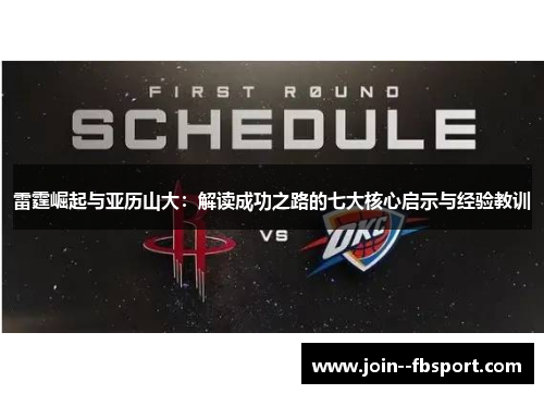 雷霆崛起与亚历山大:解读成功之路的七大核心启示与经验教训 雷霆崛起与亚历山大:解读成功之路的七大核心启示与经验教训