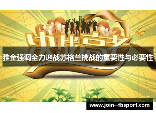 雅金强调全力迎战苏格兰挑战的重要性与必要性 雅金强调全力迎战苏格兰挑战的重要性与必要性