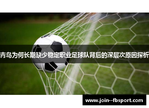 青岛为何长期缺少稳定职业足球队背后的深层次原因探析