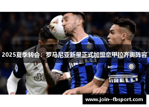 2025夏季转会：罗马尼亚新星正式加盟意甲拉齐奥阵容