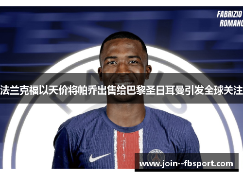 法兰克福以天价将帕乔出售给巴黎圣日耳曼引发全球关注