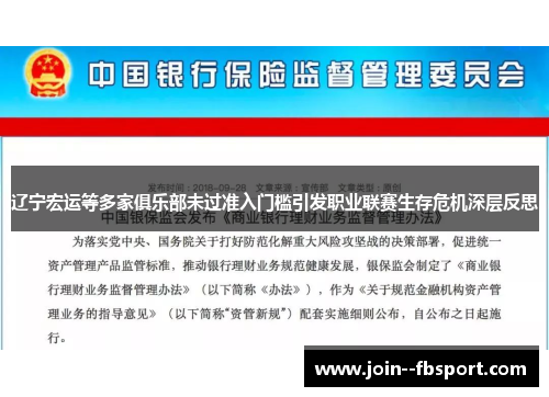 辽宁宏运等多家俱乐部未过准入门槛引发职业联赛生存危机深层反思