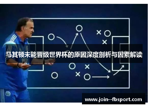 马其顿未能晋级世界杯的原因深度剖析与因素解读