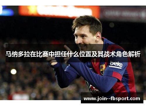 马纳多拉在比赛中担任什么位置及其战术角色解析