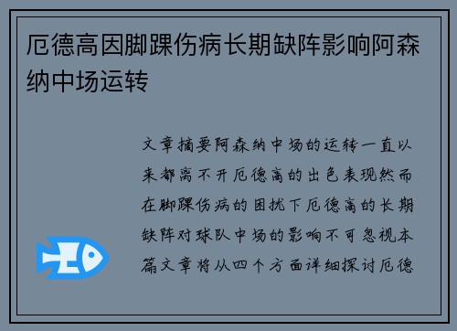 厄德高因脚踝伤病长期缺阵影响阿森纳中场运转 厄德高因脚踝伤病长期缺阵影响阿森纳中场运转