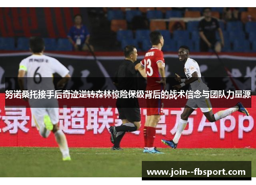 努诺桑托接手后奇迹逆转森林惊险保级背后的战术信念与团队力量源 努诺桑托接手后奇迹逆转森林惊险保级背后的战术信念与团队力量源
