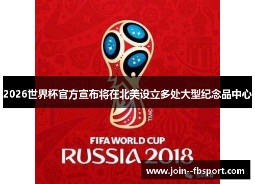 2026世界杯官方宣布将在北美设立多处大型纪念品中心