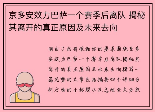 京多安效力巴萨一个赛季后离队 揭秘其离开的真正原因及未来去向