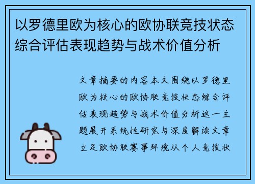 以罗德里欧为核心的欧协联竞技状态综合评估表现趋势与战术价值分析