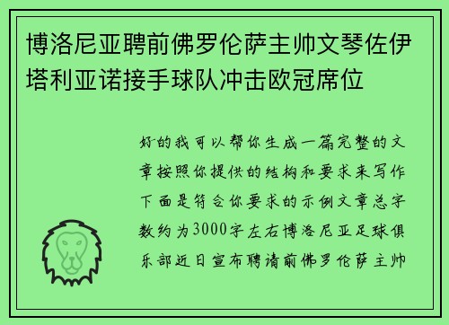 博洛尼亚聘前佛罗伦萨主帅文琴佐伊塔利亚诺接手球队冲击欧冠席位