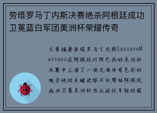 劳塔罗马丁内斯决赛绝杀阿根廷成功卫冕蓝白军团美洲杯荣耀传奇