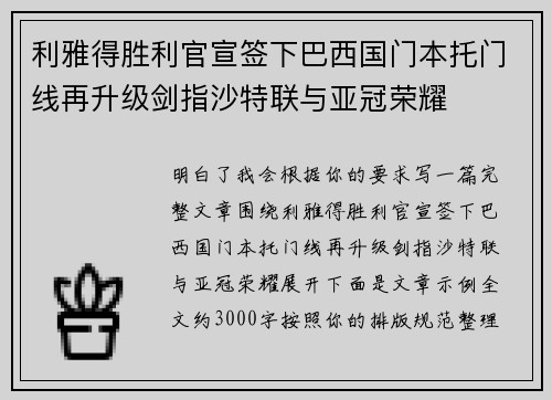 利雅得胜利官宣签下巴西国门本托门线再升级剑指沙特联与亚冠荣耀