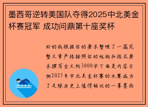 墨西哥逆转美国队夺得2025中北美金杯赛冠军 成功问鼎第十座奖杯