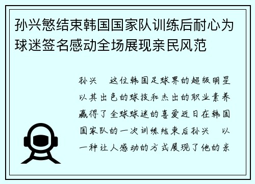 孙兴慜结束韩国国家队训练后耐心为球迷签名感动全场展现亲民风范 孙兴慜结束韩国国家队训练后耐心为球迷签名感动全场展现亲民风范