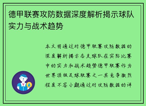 德甲联赛攻防数据深度解析揭示球队实力与战术趋势 德甲联赛攻防数据深度解析揭示球队实力与战术趋势