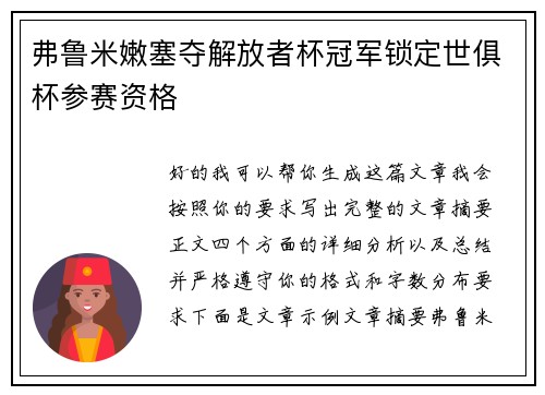 弗鲁米嫩塞夺解放者杯冠军锁定世俱杯参赛资格 弗鲁米嫩塞夺解放者杯冠军锁定世俱杯参赛资格