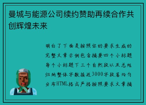 曼城与能源公司续约赞助再续合作共创辉煌未来 曼城与能源公司续约赞助再续合作共创辉煌未来
