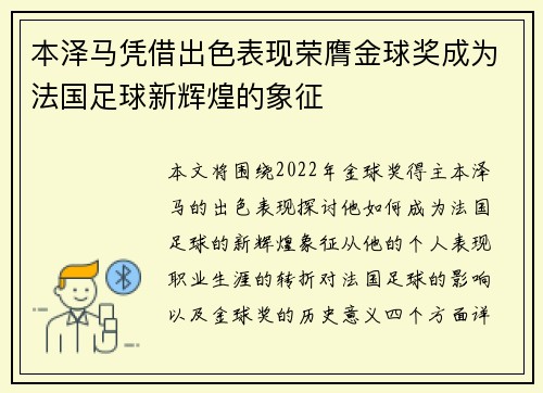 本泽马凭借出色表现荣膺金球奖成为法国足球新辉煌的象征