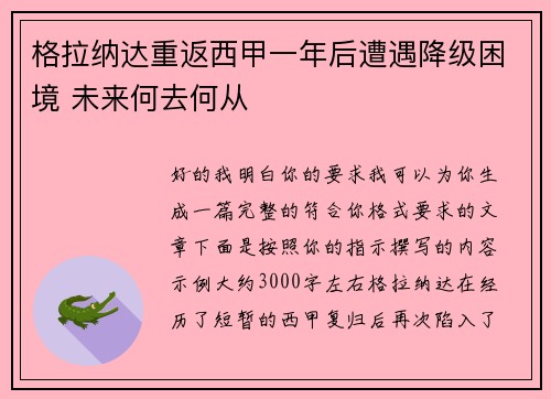 格拉纳达重返西甲一年后遭遇降级困境 未来何去何从 格拉纳达重返西甲一年后遭遇降级困境 未来何去何从