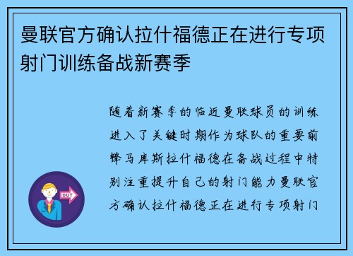 曼联官方确认拉什福德正在进行专项射门训练备战新赛季 曼联官方确认拉什福德正在进行专项射门训练备战新赛季