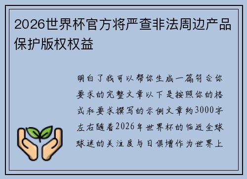 2026世界杯官方将严查非法周边产品保护版权权益 2026世界杯官方将严查非法周边产品保护版权权益